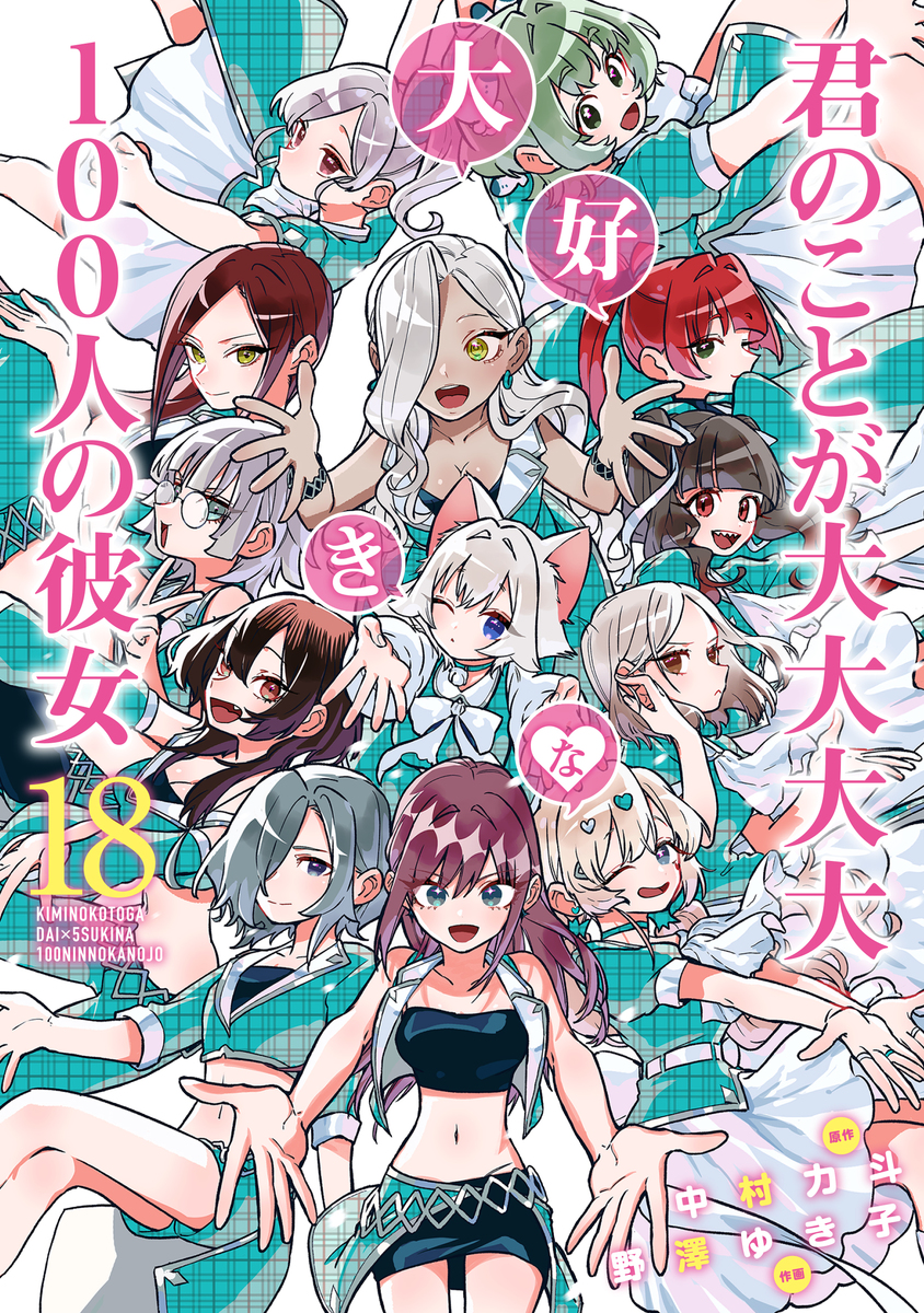 君のことが大大大大大好きな100人の彼女 18 [Kimi no Koto ga Dai Dai Dai Dai Daisuki na 100-nin no Kanojo 18] (Paperback)