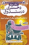 نهر سوم: دختری در صندوق و هشت افسانه دیگر از دریای اسمار