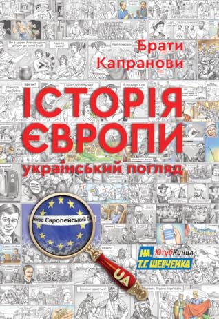 Історія Європи. Український погляд