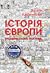 Історія Європи. Український погляд