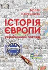 Історія Європи. Український погляд Історія Європи. Український погляд