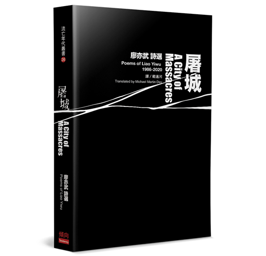 屠城：廖亦武詩選 A City of Massacres: Poems of Liao Yiwu (Paperback)