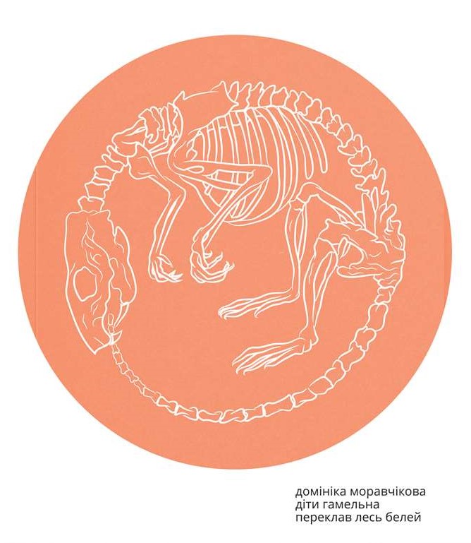 Діти Гамельна