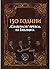 150 години "Славейков" прев...