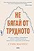 Не бягай от трудното