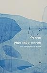 פתיחות מלאה וספק: שיחות על פסיכותרפיה ודת פתיחות מלאה וספק: שיחות על פסיכותרפיה ודת