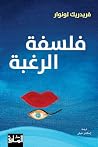 ‫فلسفة الرغبة‬