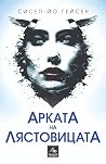 Арката на лястови...