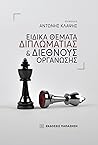 Ειδικά θέματα διπλωματίας και διεθνούς οργάνωσης