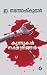 Kunnukal, Nakshathrangal | കുന്നുകൾ, നക്ഷത്രങ്ങൾ (Malayalam Edition)