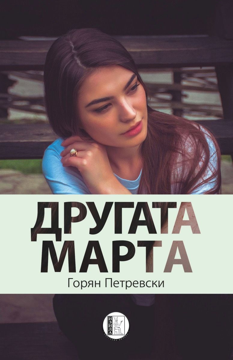 Другата Марта (Paperback)