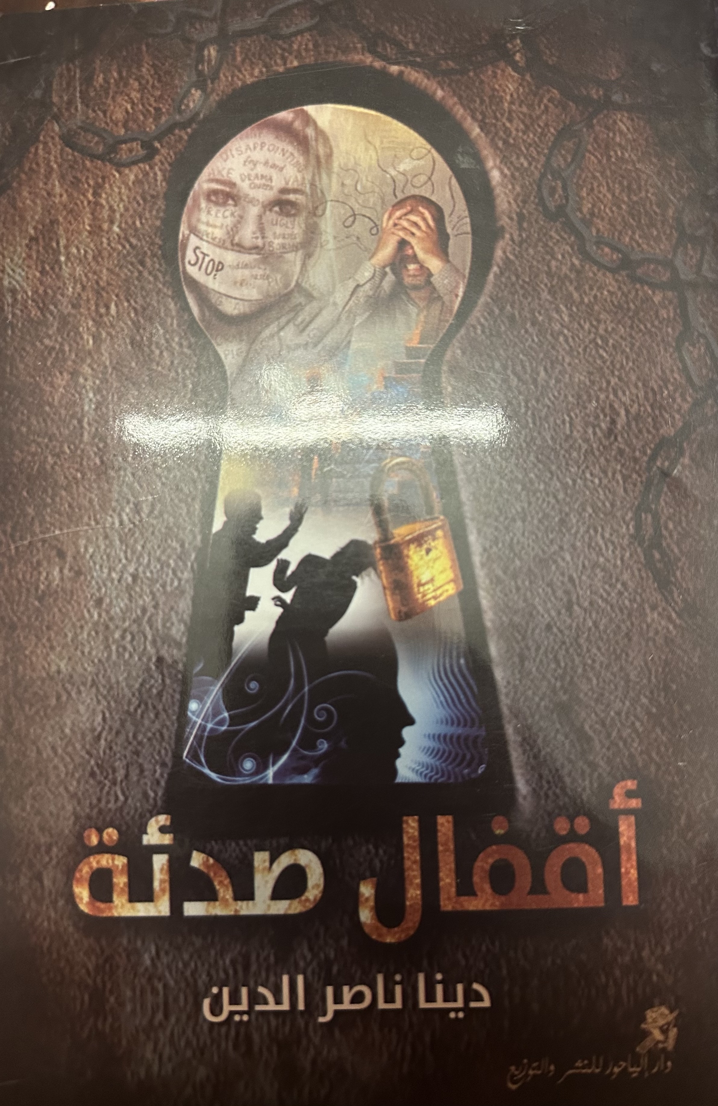 أقفال صدئة (Paperback)
