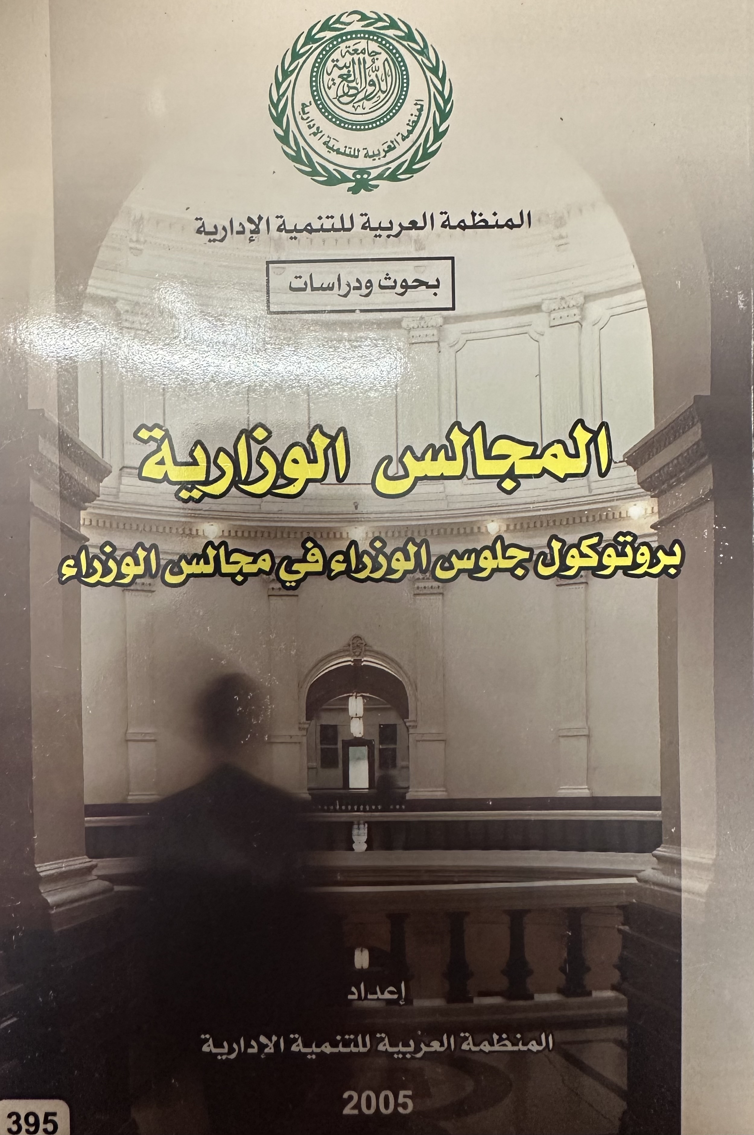 المجالس الوزارية بروتوكول جلوس الوزراء في مجالس الوزراء (Paperback)
