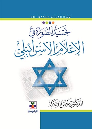 تجسيد الصورة في الإعلام الاسرائيلي (Hardcover)