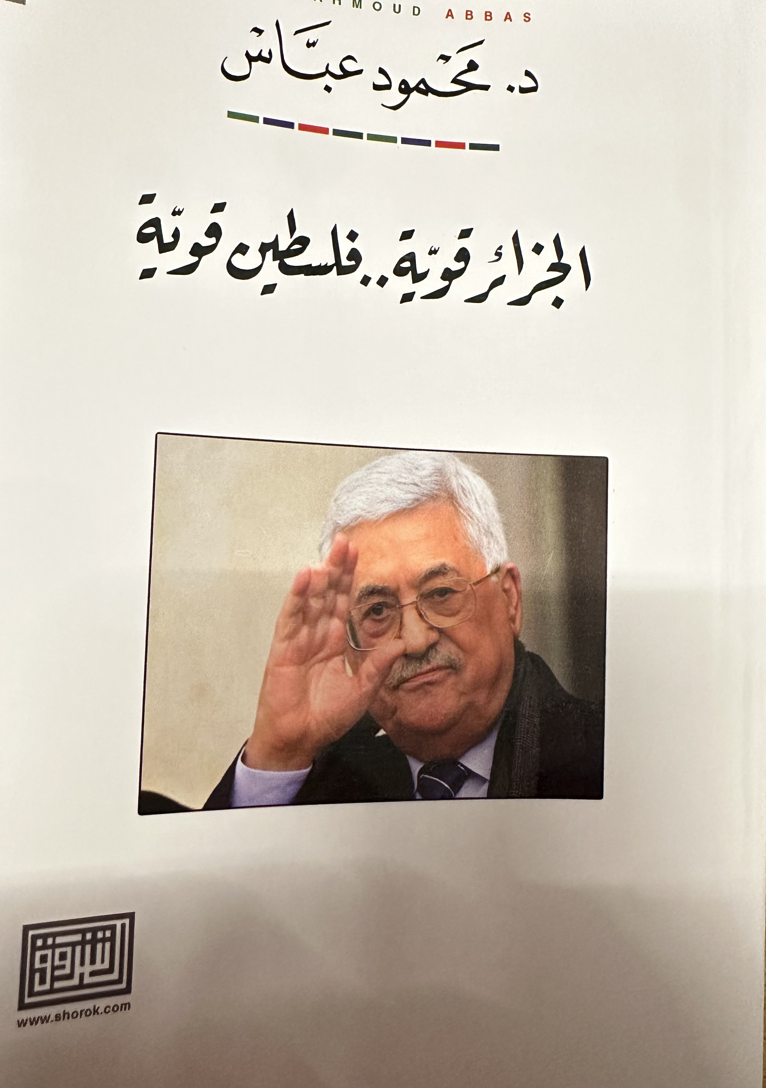 الجزائر قوية..فلسطين قوية (Paperback)