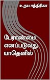 பேராண்மை எனப்படுவ...