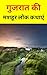 गुजरात की मशहूर लोक कथाएं : hindi novel book : hindi books : hindi novels : hindi story book : hindi story books : hindi novels books : hindi novels mystery ... : hindi book : free books : (Hindi Edition)