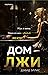 Дом лжи