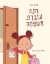 רונה עוברת משפחה