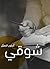 ‫شوقي‬