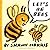 Let's Be Bees