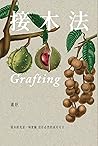 接木法