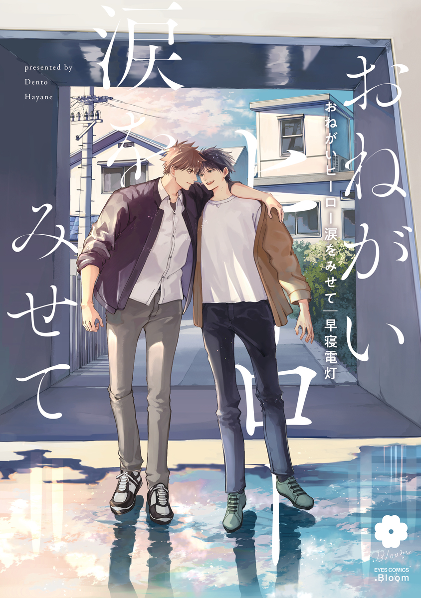 おねがいヒーロー涙をみせて [Onegai Hero Namida wo Misete]