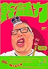 幹話力