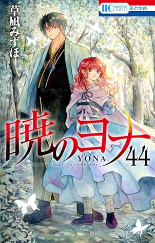 暁のヨナ 44 [Akatsuki no Yona 44]