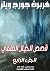 ‫قصص الخيال العلمي4: الجزء ...