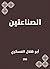 الصناعتين