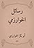 ‫رسائل الخوارزمي‬ (Arabic Edition)