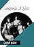 ‫تاريخ آل رومانوف‬ (Arabic Edition)