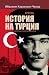 Кратка история на Турция: Културно-исторически преглед