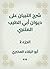 شرح التبيان على ديوان أبي الطيب المتنبي (Arabic Edition)