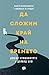 Да сложим край на времето: Където философията и физиката се срещат