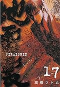 地雷震 17 [Jiraishin 17]