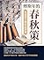 傅斯年的春秋策──先秦諸子與史記評述：話說先秦！諸子百...