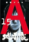 地雷震 15 [Jiraishin 15]