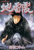 地雷震 6 [Jiraishin 6]