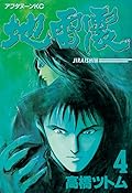 地雷震 4 [Jiraishin 4]