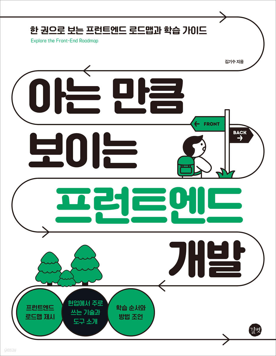 아는 만큼 보이는 프런트엔드 개발: 한 권으로 보는 프런트엔드 로드맵과 학습 가이드 (Paperback)
