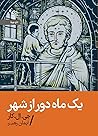 یک ماه دور از شهر