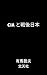 Shiaietosengonihon by Tetsuo Arima
