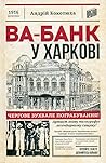 Ва-банк у Харкові