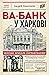 Ва-банк у Харкові