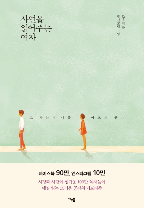 사연을 읽어주는 여자 : 그 사람이 나를 아프게 한다 (ebook)