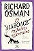 Ο διάβολος πεθαίνει τελευταίος (Thursday Murder Club, #4)
