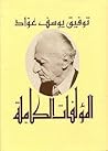 المؤلفات الكاملة by توفيق يوسف عواد