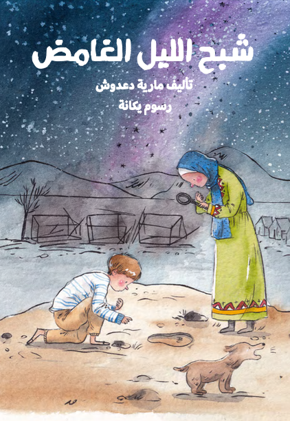 شبح الليل الغامض